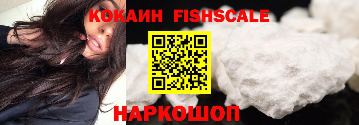 Кокаин VHQ  Cocaine  КОКАИН FishScale  Светлоград  Вход с VPN 